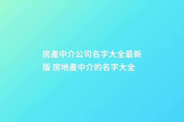 房產中介公司名字大全最新版 房地產中介的名字大全-第1張-公司起名-玄機派